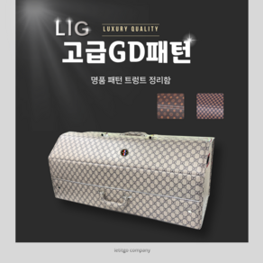 LIG 고급형 특대형 패턴 트렁크 정리함 접이식, LIG 고급 GD 패턴