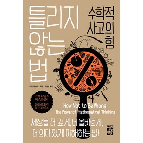 틀리지 않는 법:수학적 사고의 힘