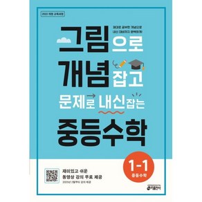 사은+2025년 그림으로 개념 잡고 문제로 내신 잡는 중등 수학 1-1, 수학영역, 중등1학년