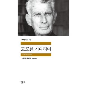 고도를 기다리며 : 1969년도 노벨문학상 수상작