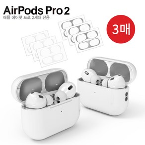 포카모리 AiPods Po2 에어팟 프로2 2세대 전용 철가루 초밀착 스티커 스페이스 스틸 투명 3매, 옵션B_스페이스 스틸 스티커 3매, 1개