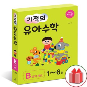 사은품+2025년 기적의 유아 수학 B단계 1~6 세트 (전6권), 수학영역