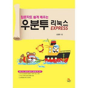 입문자도 쉽게 배우는 우분투 리눅스 EXPRESS, 생능출판