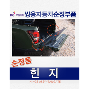 [순정품] 렉스턴스포츠 칸 힌지 트렁크 적재함 6481032102 6482032102 무쏘 쌍용자동차 순정부품 KGM, 운전석 - 6481032102, 쌍용, 렉스턴스포츠 / 칸