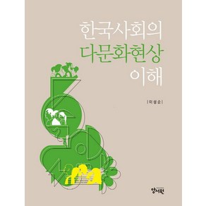 한국사회의 다문화현상 이해, 양서원, 이성순(저)