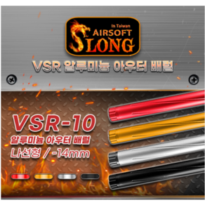 VSR-10 알루미늄 CNC 아우터 배럴 (나선형), 골드, 1개