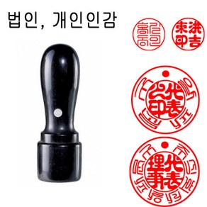 흑인조 21mm 법인도장 인감도장 법인인감도장 도장 천환 목도장 막도장, 1개