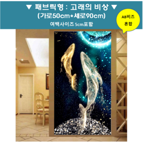 고래 보석십자수 패브릭형, 고래의비상 (50x90), 1개