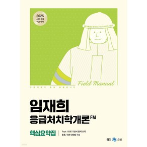 2025 임재희 응급처치학개론 필드매뉴얼(FM) 핵심요약집 메가공무원