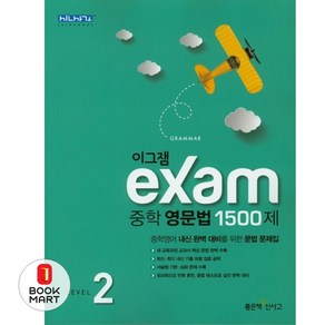 이그잼 Exam 중학 영문법 1500제 Level 2, 좋은책신사고, 영어영역