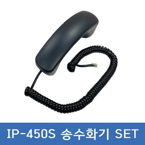 모임스톤 IP450S 전화기 송수화기 수화기선 세트