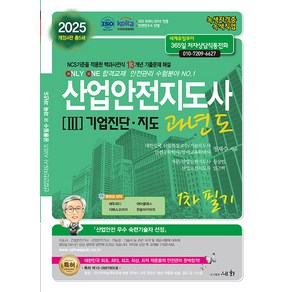 세화 2025 산업안전지도사 3 : 기업진단.지도 과년도 1차 필기 - ISO 9001:2015 / KOITA 안전연구소 인