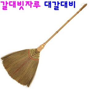 대갈대비 대나무자루 갈대비 미용실 업소용 매장용 머리카락 먼지 청소 빗자루, 2개