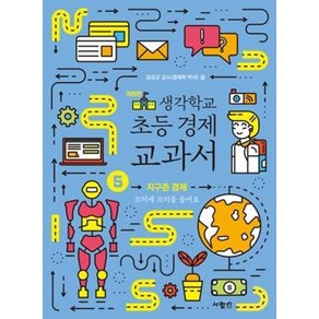 생각학교 초등 경제 교과서 5: 지구촌 경제, 사람in, 김상규