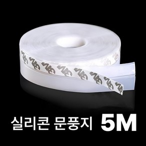 현관 문틈 창문 창틀 외풍 바람막이 틈새막이 문풍지 5M, 1개