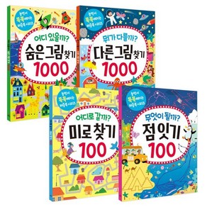 놀면서 똑똑해지는 퍼즐북 시리즈 세트 : 다른그림찾기 1000 + 숨은그림찾기 1000 + 미로 찾기 100 + 점 잇기 100, 길벗스쿨