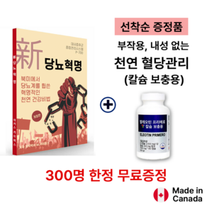 당뇨연구 선진국 캐나다가 개발한 혁명적인 천연 당뇨치료법 + 관련 캐나다 칼슘 보충용 건강식품 (무료증정)