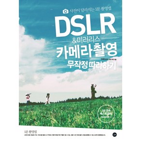 DSLR & 미러리스 카메라 촬영 무작정 따라하기:사진이 달라지는 1분 촬영법