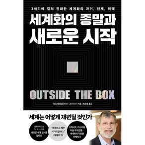 세계화의 종말과 새로운 시작 : 2세기에 걸쳐 진화한 세계화의 과거 현재 미래, 마크 레빈슨 저/최준영 역, 페이지2북스