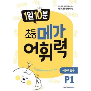 메가 어휘력 P1(6~7세):마인드맵으로 배우는 교과 어휘  초등 교과 핵심 어휘, 메가북스