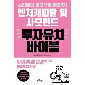 스타트업 펀딩부터 IPO까지벤처캐피탈 및 사모펀드 투자유치 바이블, 이명준, 조성국, 정성욱, 북포어스