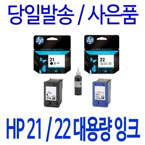 HP 21XL 22XL 대용량(표준3배) DESKJET F370 F2180 F2280 910 F2120 F380 PSC 1402 정품 호환 리필 잉크, 1개입, 검정 대용량(표준3배)호환