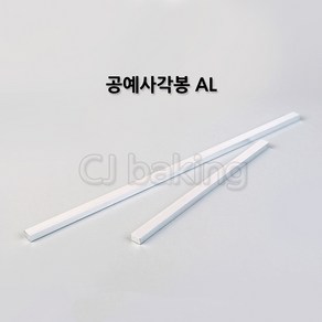 cjbaking AL각봉(30cm)10(H)mm 알루미늄각봉, 1개