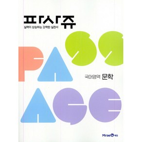 PASSAGE 파사쥬 국어영역 문학 (2024년용), 미래엔