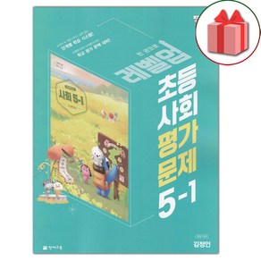 선물+2025년 천재교육 초등학교 사회 5-1 평가문제집 김정인 교과서편, 사회영역