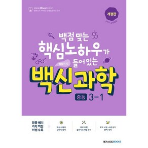 백신과학 중등 3-1 (2025년용), 메가스터디북스, 과학영역, 중등3학년