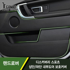 [트루파츠] 랜드로버 디스커버리 스포츠 상단 하단 내부도어 보호커버 1SET(4pcs), 디스커버리 스포츠 내부도어 보호커버