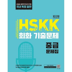 HSKK 회화 기출문제 중급, 대교출판, 외국어