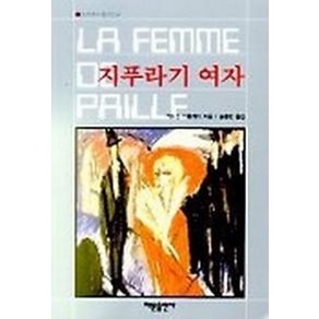 지푸라기 여자(세계추리걸작선 4)