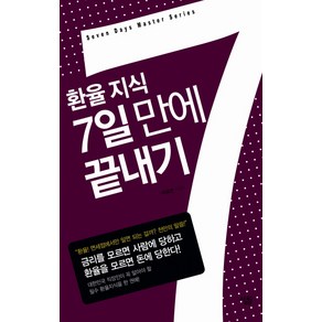 환율 지식 7일만에 끝내기, 살림, 박유연