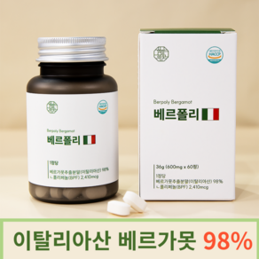 함량의꿈 이탈리아산 베르가못 98% 고함량 BPF 베르폴리