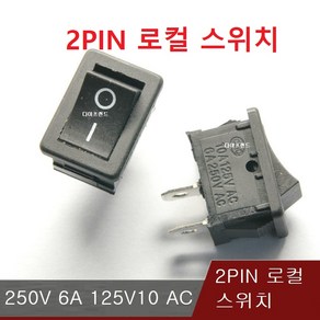 사각로컬 스위치 250V 6A 125V 10A 2pin