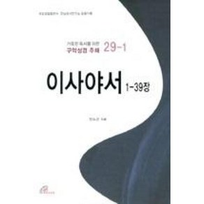 이사야서 1-39장(거룩한 독서를 위한 구약성경 주해)