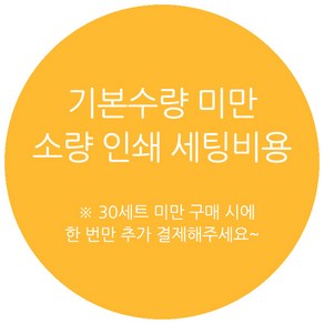 인스푼 소량 인쇄 세팅 비용, 1개