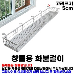 MK 베란다 화분걸이대 고층 창틀용 (직각 150 X 20cm) 창틀고리 5P