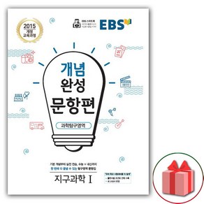 사은품+2025년 EBS 개념완성 문항편 지구과학 1