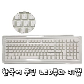 타닥 푸딩 LED투과 PBT OEM 이중사출 1.75U쉬프트 포함 키캡 129키