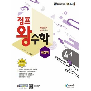 2024년 점프 왕수학 최상위 4-1 초등 4학년, 수학영역, 초등4학년