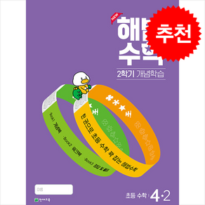 2024 해법수학 2학기 개념학습 4-2 + 바빠연습장 증정, 수학