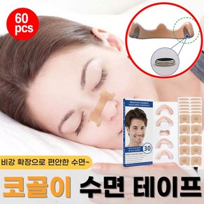 [30일 사용량!!] 60+60pcs 코골이 방지 자석 비강확장기 비염 호흡보조기 코골이 완화 기구 수면 개선 밴드 테이프, 2개