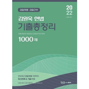 2022 김원욱 헌법 기출총정리 1000제:경찰채용 경찰간부, 좋은책