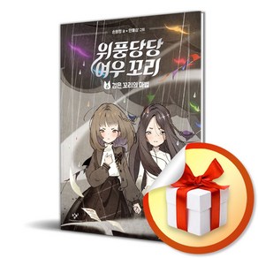 위풍당당 여우 꼬리 6 (이엔제이 전용 사 은 품 증 정)