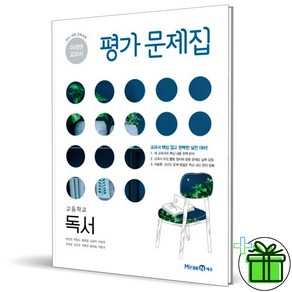 (사은품) 미래엔 고등학교 독서 평가문제집 (방민호) 2025년, 고등학생