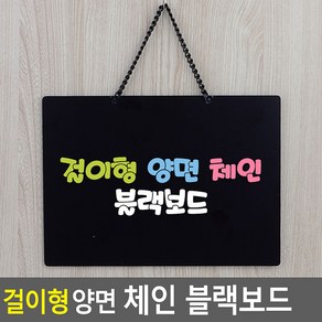 걸이형 양면 체인 블랙보드, 사이즈