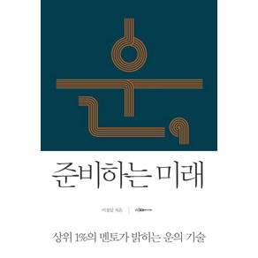 운 준비하는 미래:상위 1%의 멘토가 밝히는 운의 기술