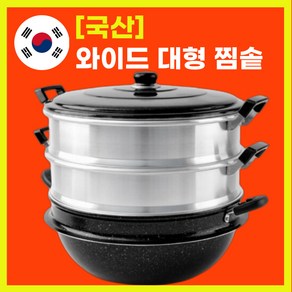 킹크랩찜기 대형찜솥 랍스타 대게 만두 큰냄비 찜통 업소용 3단